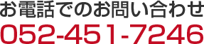 お電話でのお問い合わせ 052-451-7246